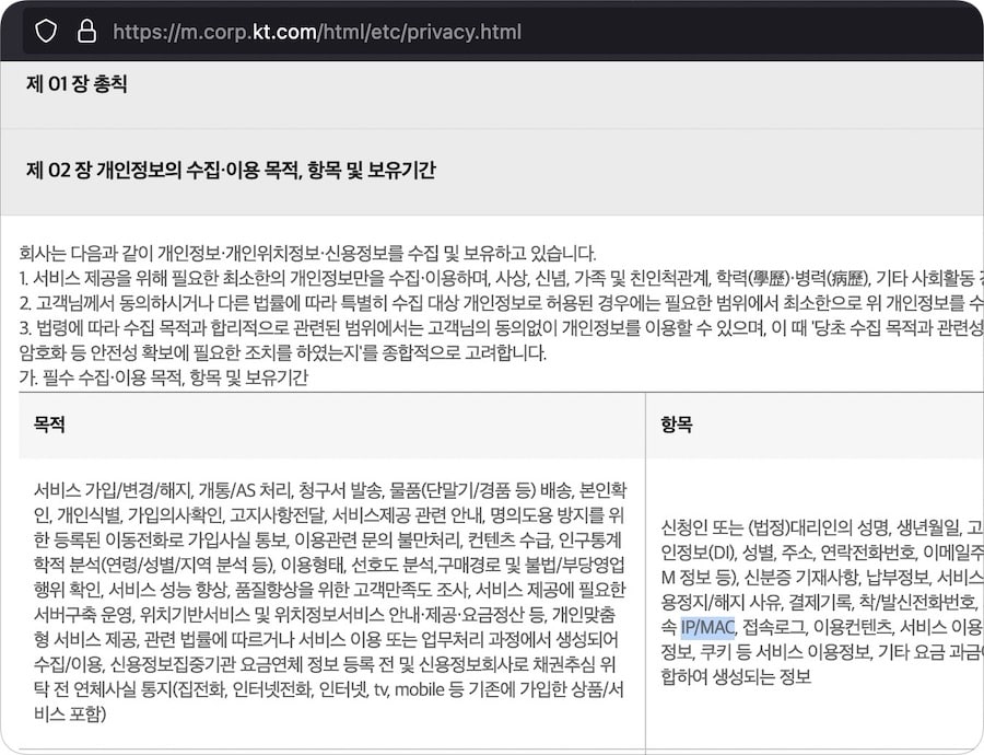 ISP 인터넷 회사 MAC 주소 맥 Address 수집 아이피 주소