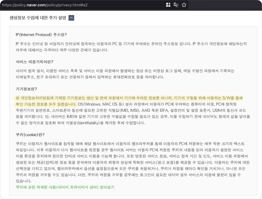 포털사이트 MAC 주소 수집 약관 IP 주소 등