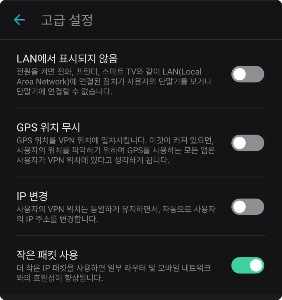 GPS 위치 무시, IP 변경, 작은 패킷 사용 옵션