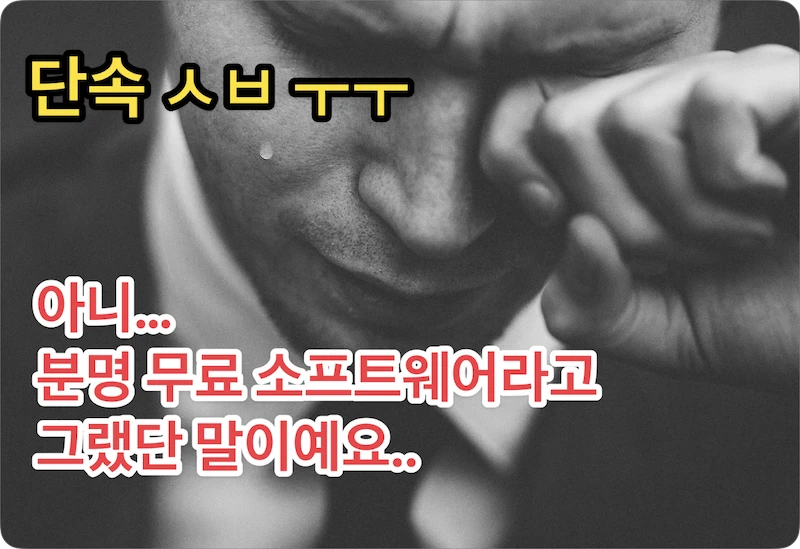 무료 소프트웨어 불법 사용 압수수색 단속 정보