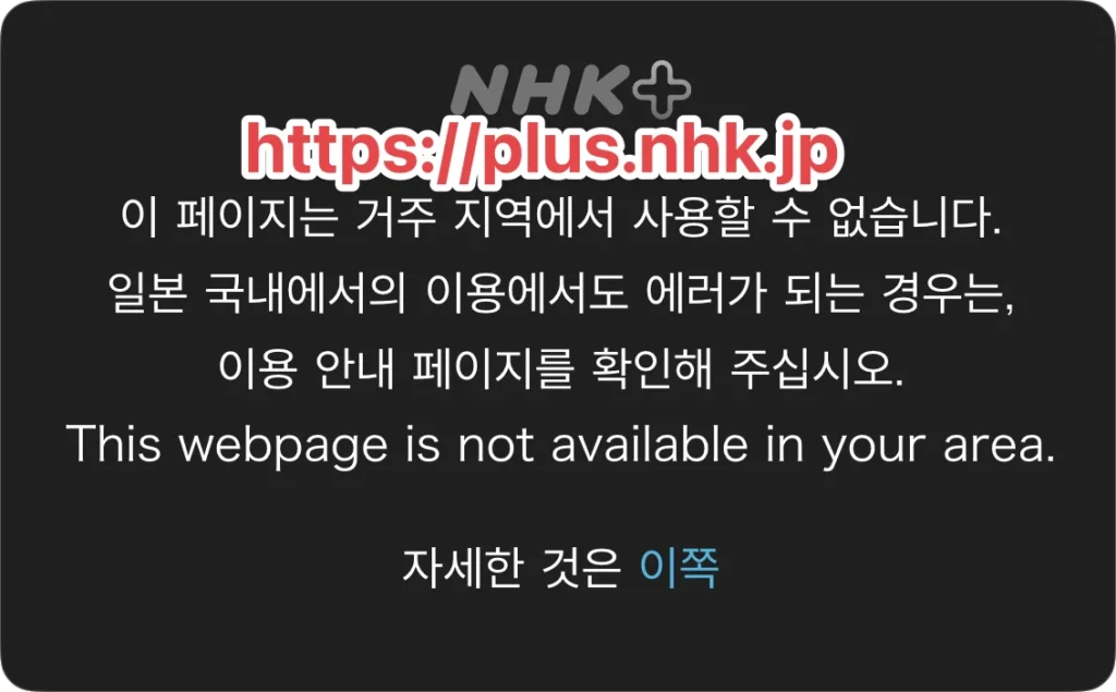 plus.nhk.jp 보는 방법. 일본, 한국에서 NHK 플러스 보기