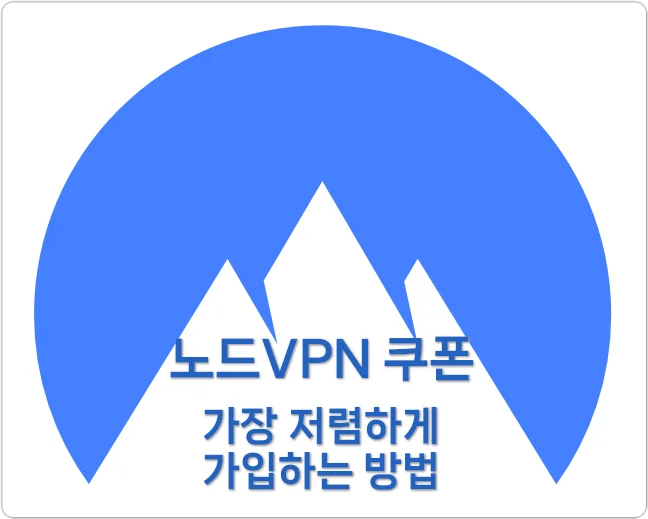 노드VPN 쿠폰 1위
