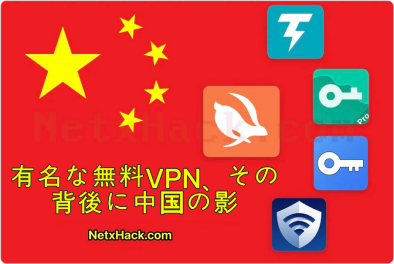 有名無料VPNの運営元は中国だった