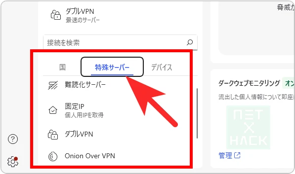 NordVPN 特殊サーバー