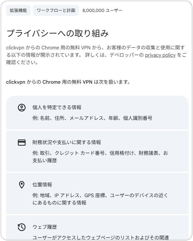 Chromeのおすすめ・認証済み拡張機能がAI対話データを収集(VPN、広告ブロック)