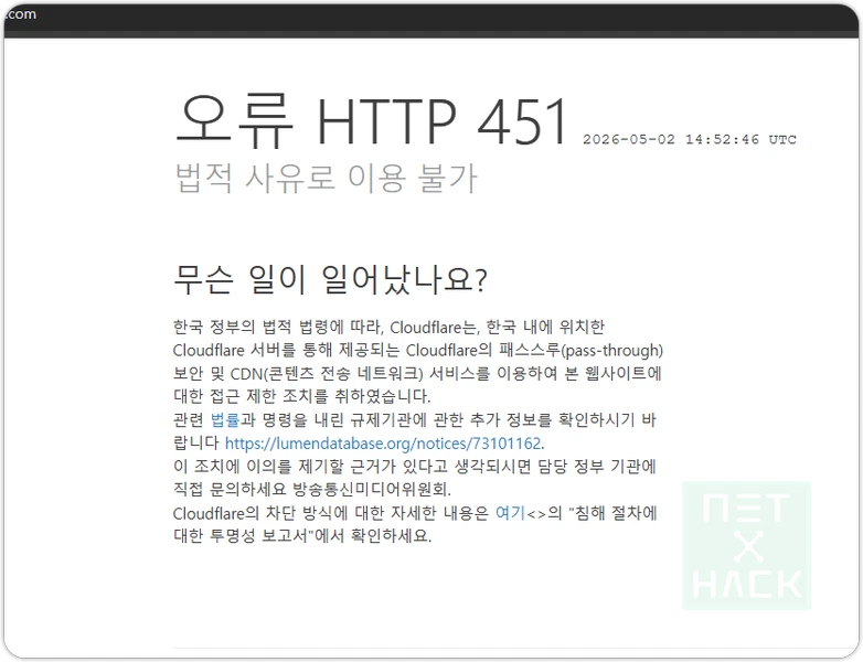 오류 HTTPS 451 한국 정부 검열 요청