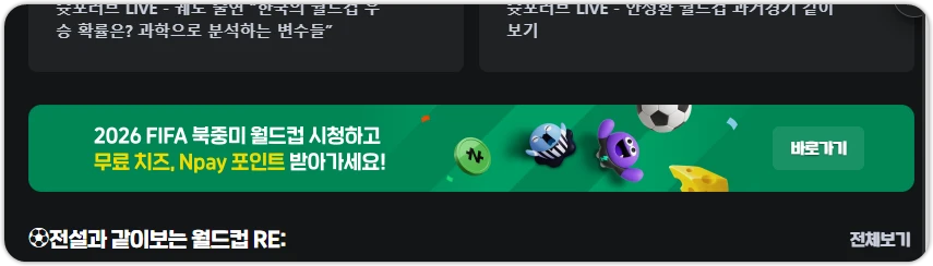네이버 치지직 인터넷 월드컵 중계 정보