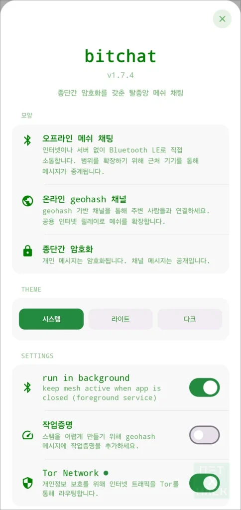 bitchat 종단간 암호화, geohash 채널 등